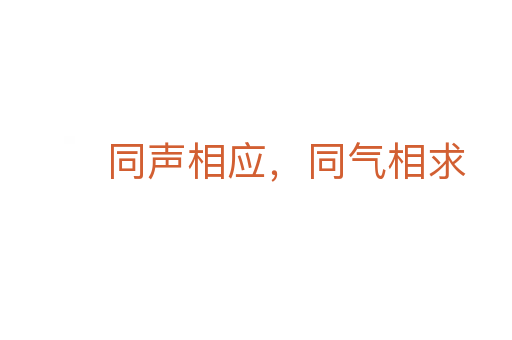 同聲相應(yīng),同氣相求