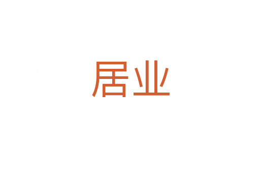居業(yè)