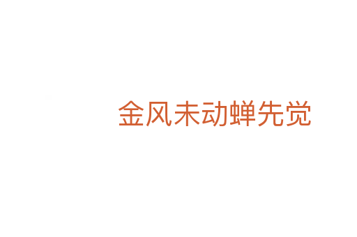 金風(fēng)未動(dòng)蟬先覺(jué)