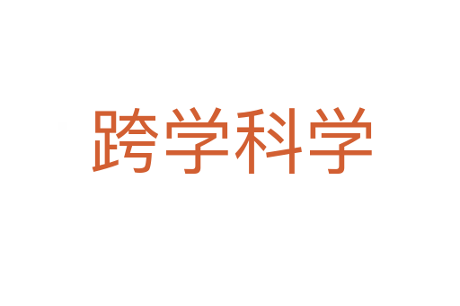 跨學(xué)科學(xué)