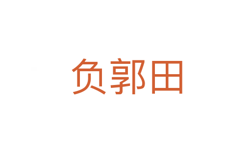 負(fù)郭田