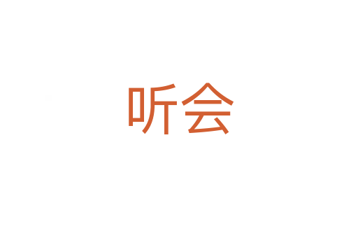 聽會(huì)