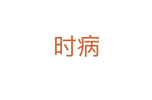 時(shí)病