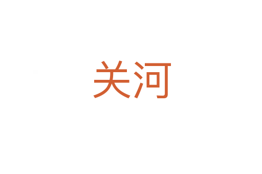 關(guān)河