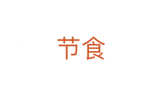 節食