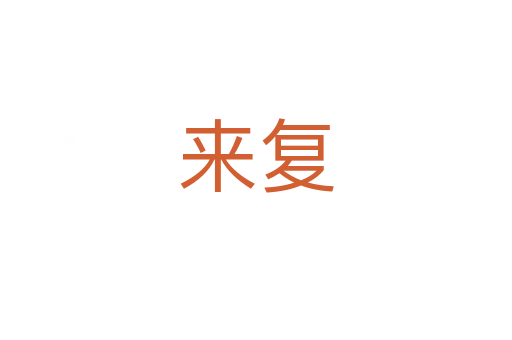來復(fù)