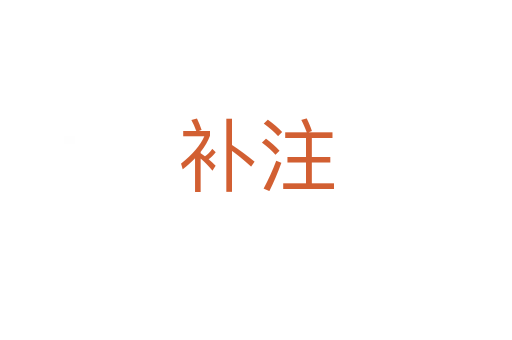 補(bǔ)注