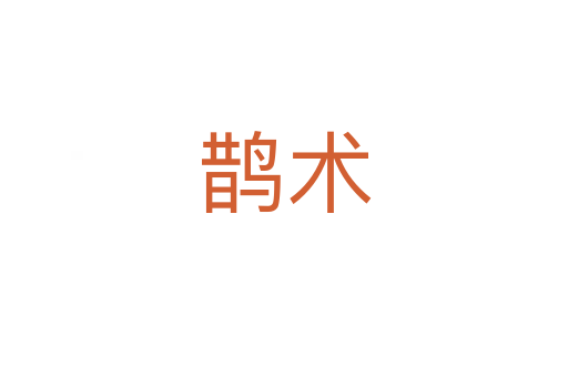 鵲術(shù)