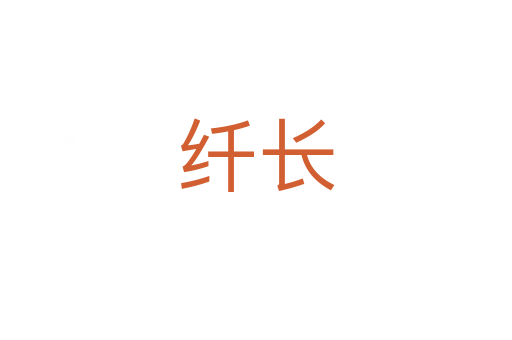 纖長(zhǎng)