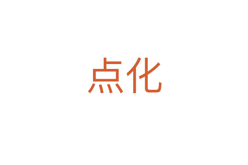 點(diǎn)化