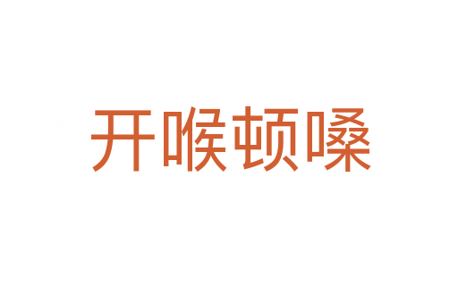 開(kāi)喉頓嗓