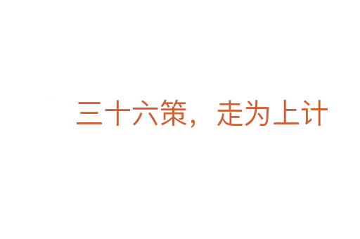 三十六策，走為上計(jì)