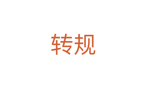 轉(zhuǎn)規(guī)