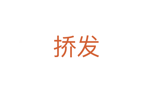 撟發(fā)