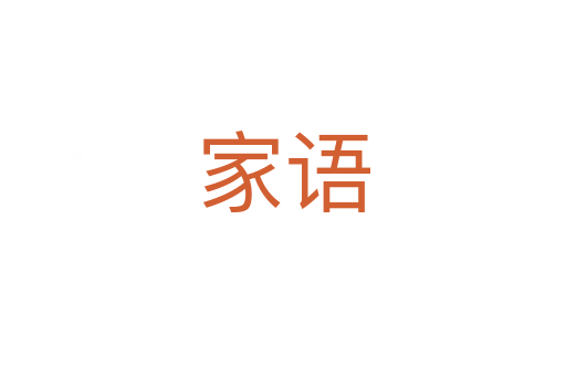 家語(yǔ)