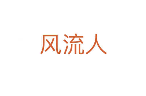 風流人
