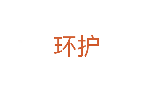 環護