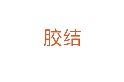 膠結