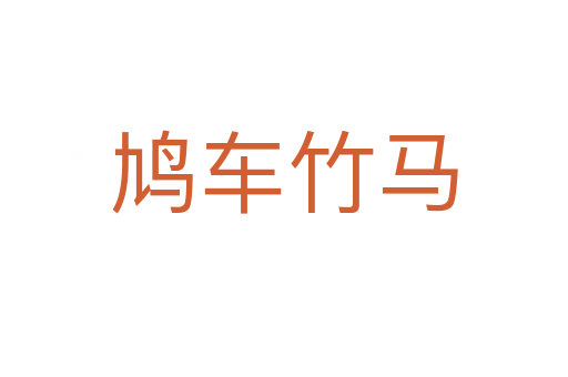鳩車(chē)竹馬