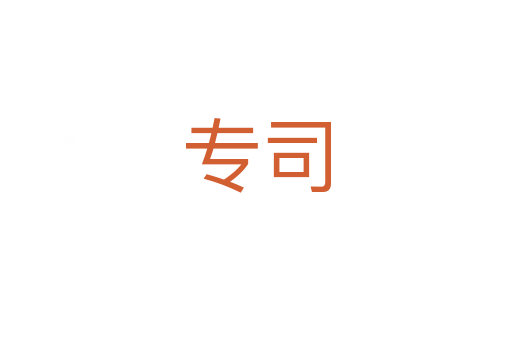 專(zhuān)司