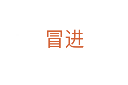 冒進(jìn)