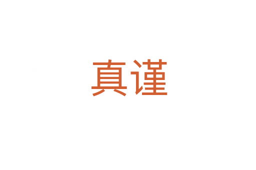真謹