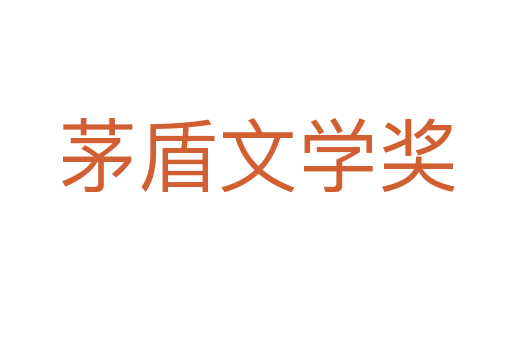 茅盾文學(xué)獎(jiǎng)