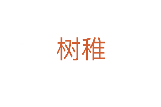 樹(shù)稚