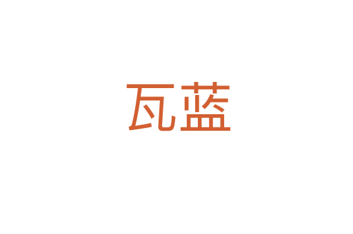 瓦藍