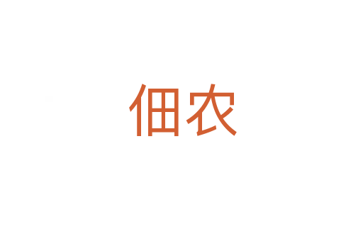 佃農
