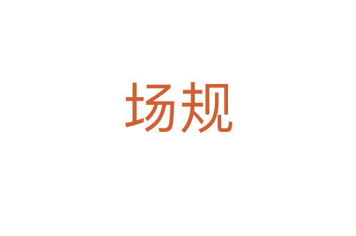場規