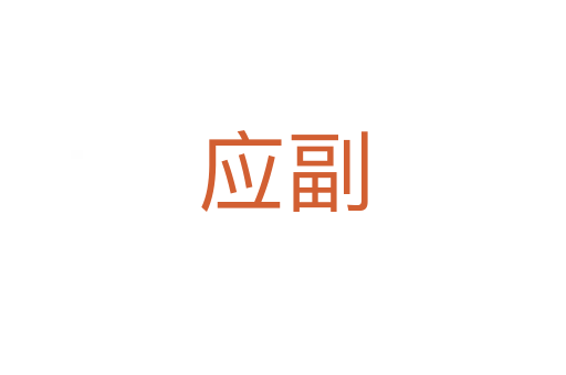 應(yīng)副
