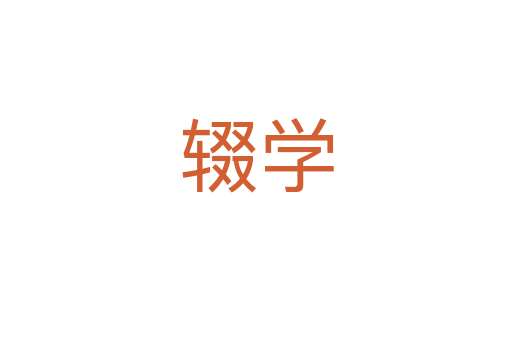 輟學(xué)
