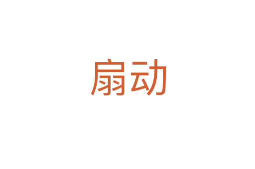 扇動(dòng)
