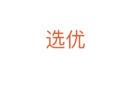 選優(yōu)