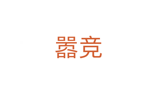 囂競(jìng)