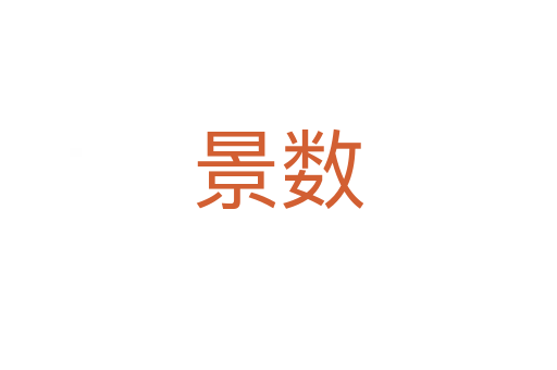 景數(shù)