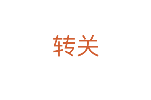 轉(zhuǎn)關(guān)