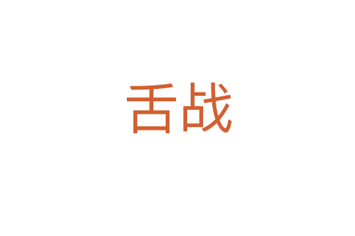 舌戰(zhàn)