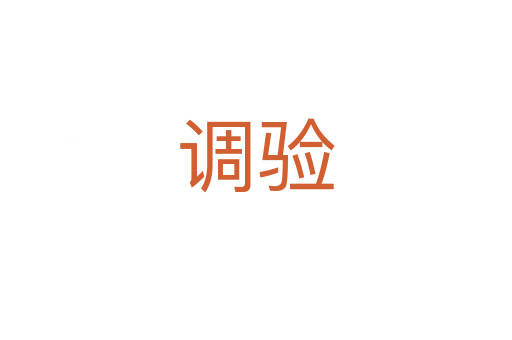 調(diào)驗
