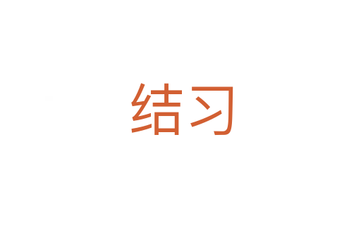結(jié)習