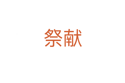 祭獻(xiàn)
