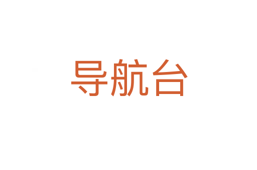 導(dǎo)航臺(tái)