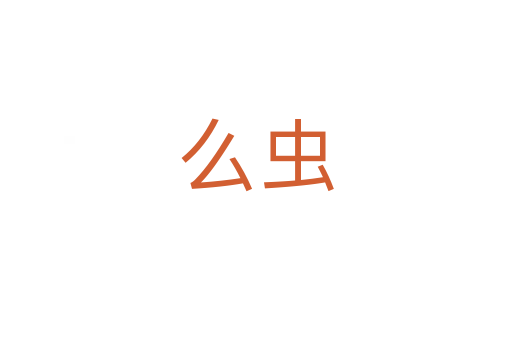 么蟲(chóng)