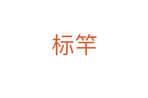 標(biāo)竿