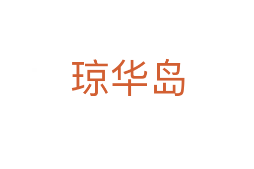 瓊華島