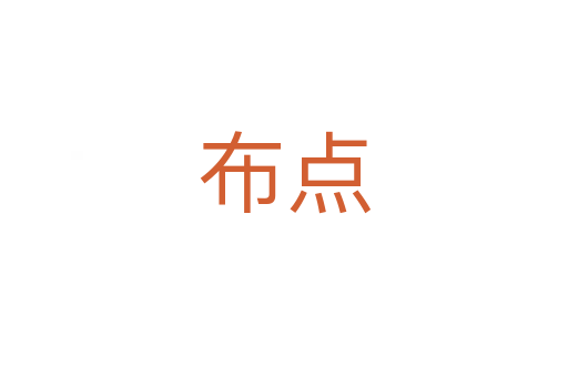 布點(diǎn)