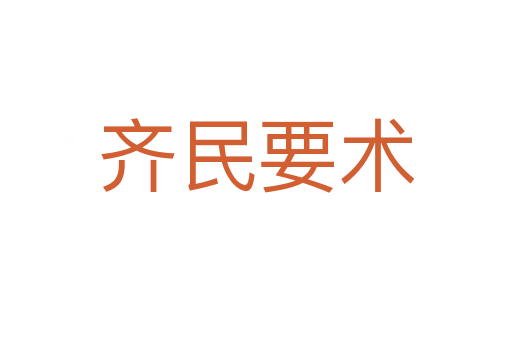 齊民要術(shù)