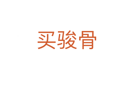 買(mǎi)駿骨