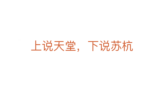 上說天堂,下說蘇杭